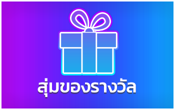 สุ่มของรางวัล